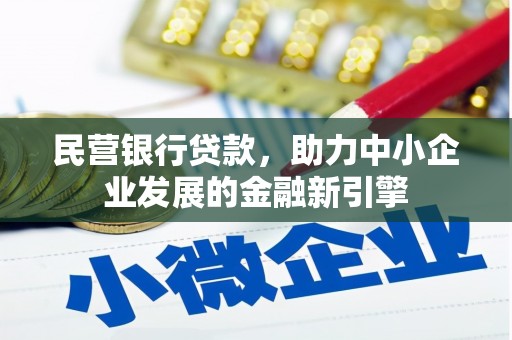 滁州民营银行贷款，助力中小企业发展的金融新引擎