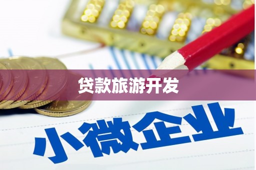 滁州贷款旅游开发