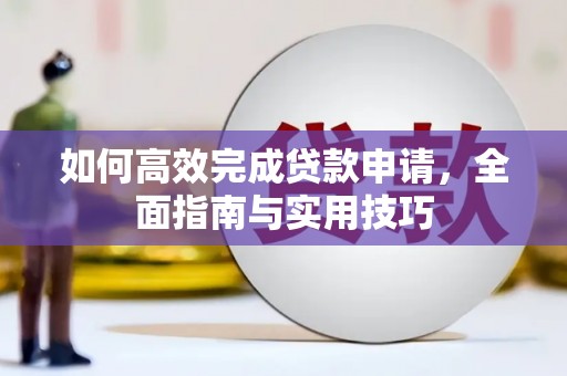 滁州如何高效完成贷款申请，全面指南与实用技巧