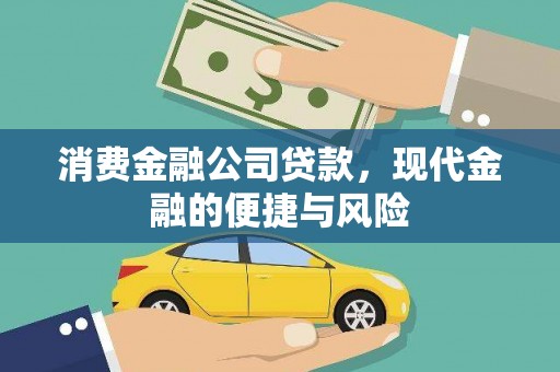 滁州消费金融公司贷款，现代金融的便捷与风险