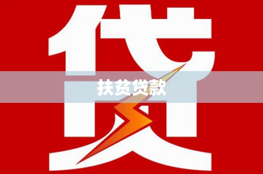 滁州扶贫贷款