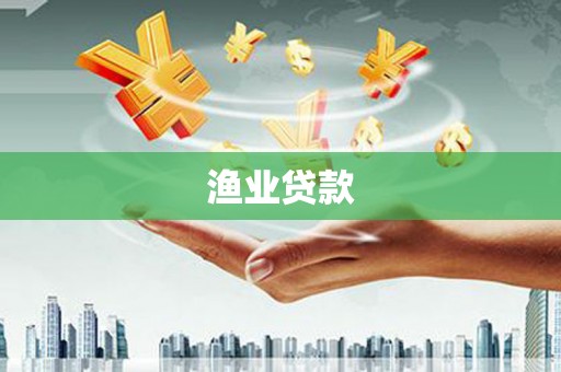 滁州渔业贷款