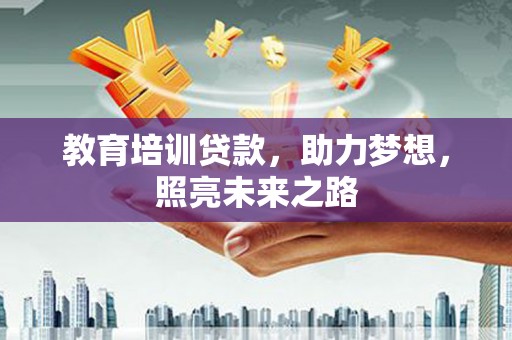 滁州教育培训贷款，助力梦想，照亮未来之路