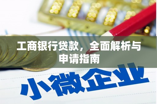滁州工商银行贷款，全面解析与申请指南
