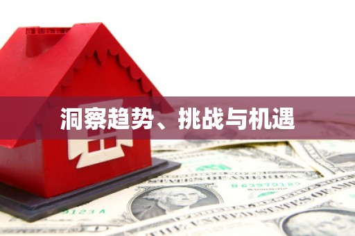 滁州洞察趋势、挑战与机遇