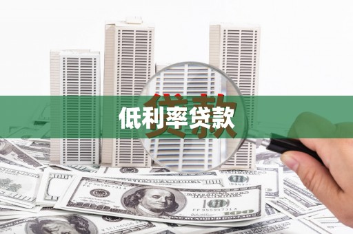滁州低利率贷款
