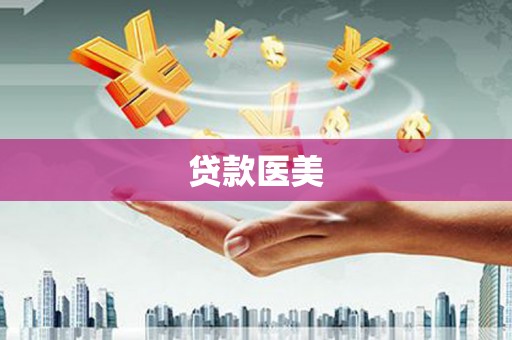 滁州贷款医美