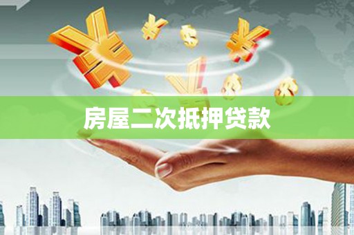 滁州房屋二次抵押贷款