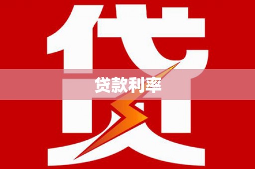 滁州贷款利率