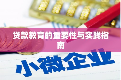 滁州贷款教育的重要性与实践指南
