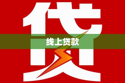 滁州线上贷款
