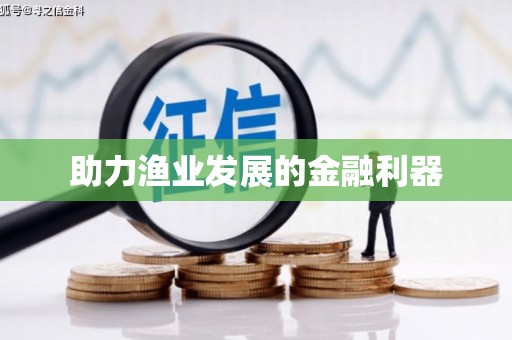 滁州助力渔业发展的金融利器
