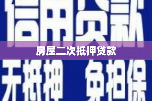 滁州房屋二次抵押贷款