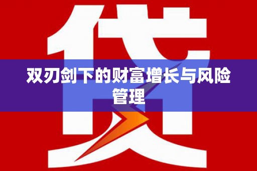 滁州双刃剑下的财富增长与风险管理