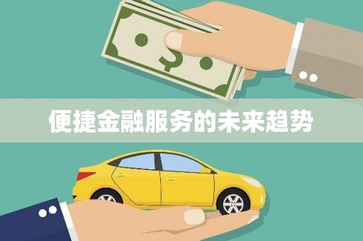 滁州便捷金融服务的未来趋势