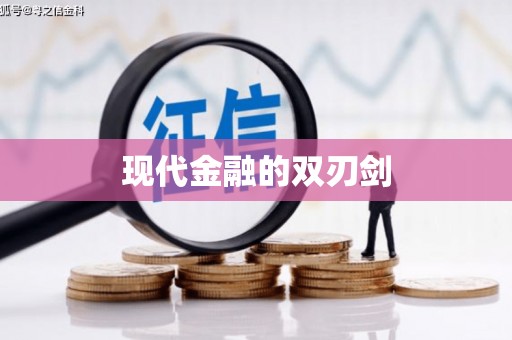 滁州现代金融的双刃剑