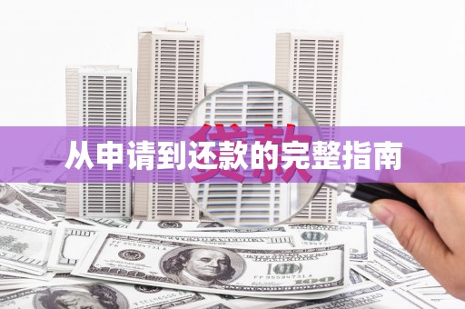 滁州从申请到还款的完整指南