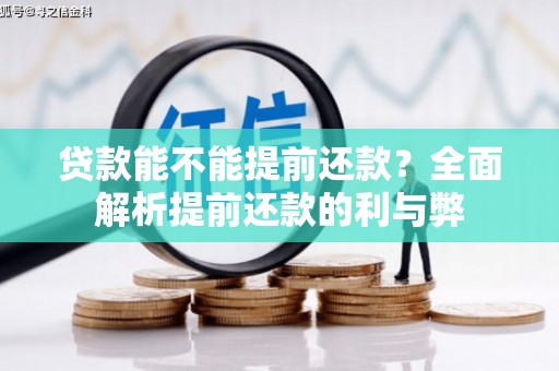 滁州贷款能不能提前还款？全面解析提前还款的利与弊