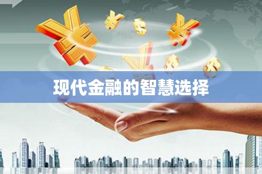 滁州现代金融的智慧选择