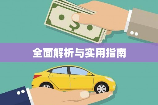 滁州全面解析与实用指南