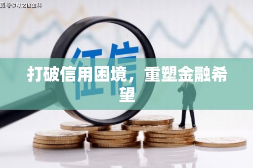 滁州打破信用困境，重塑金融希望