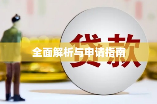 滁州全面解析与申请指南