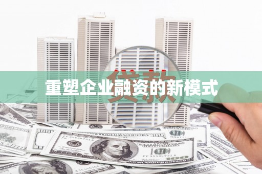 滁州重塑企业融资的新模式