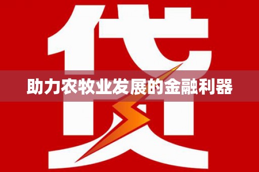 滁州助力农牧业发展的金融利器