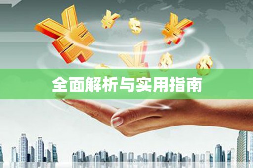 滁州全面解析与实用指南