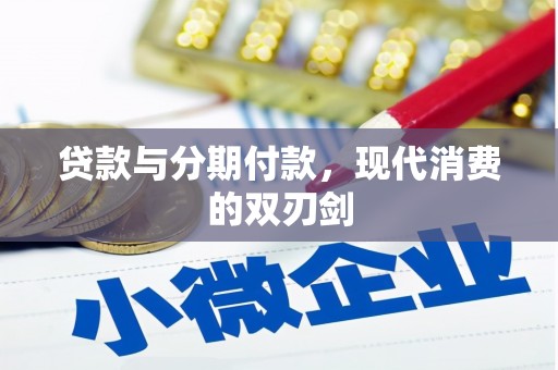 滁州贷款与分期付款，现代消费的双刃剑