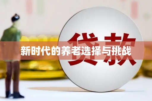 滁州新时代的养老选择与挑战