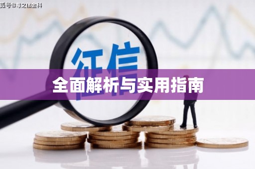 滁州全面解析与实用指南