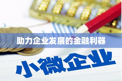 滁州助力企业发展的金融利器