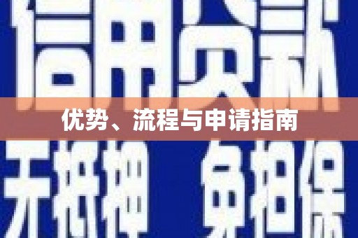 滁州优势、流程与申请指南