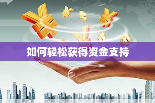 滁州如何轻松获得资金支持