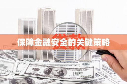 滁州保障金融安全的关键策略