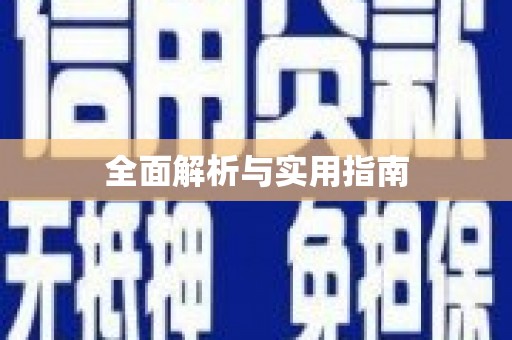 滁州全面解析与实用指南