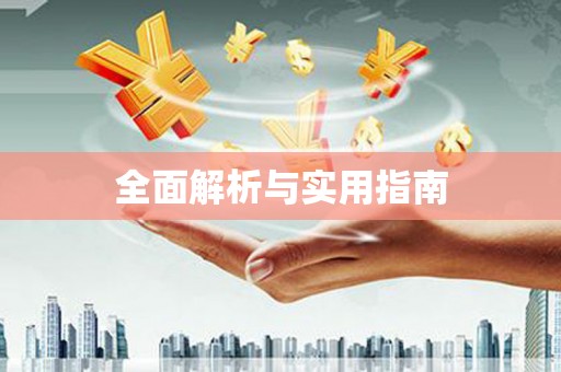 滁州全面解析与实用指南