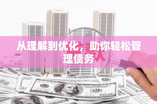 滁州从理解到优化，助你轻松管理债务