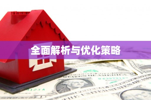 滁州全面解析与优化策略