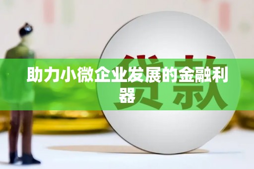 滁州助力小微企业发展的金融利器