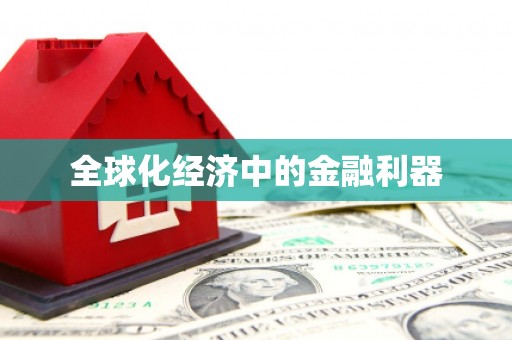 滁州全球化经济中的金融利器
