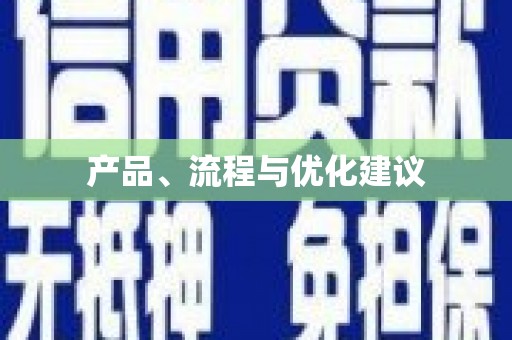 滁州产品、流程与优化建议