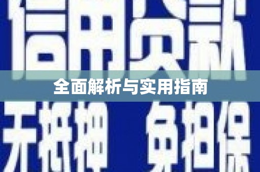 滁州全面解析与实用指南