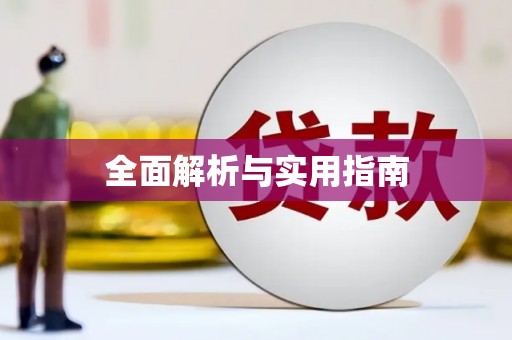 滁州全面解析与实用指南