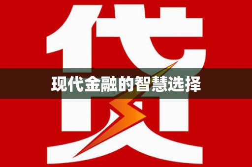 滁州现代金融的智慧选择