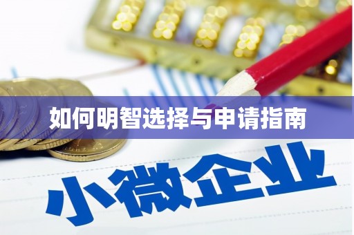 滁州如何明智选择与申请指南