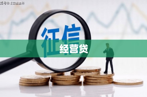 滁州经营贷