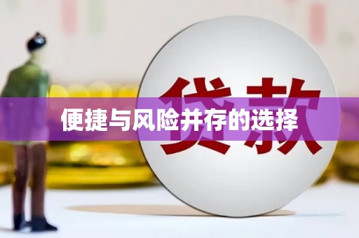 滁州便捷与风险并存的选择