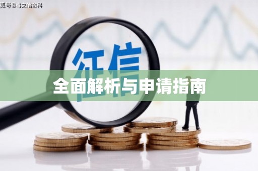 滁州全面解析与申请指南